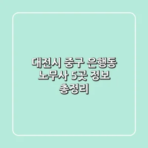 대전시 중구 은행동 노무사 5곳 정보 총정리