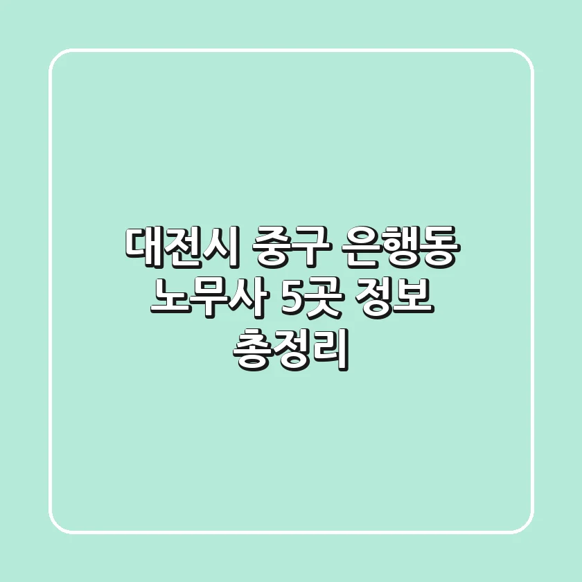 대전시 중구 은행동 노무사 5곳 정보 총정리