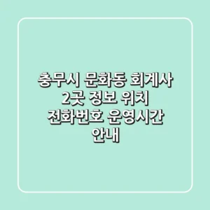 충무시 문화동 회계사 2곳 정보 - 위치, 전화번호, 운영시간 안내