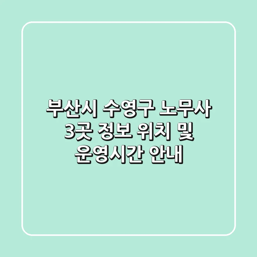 부산시 수영구 노무사 3곳 정보 - 위치 및 운영시간 안내