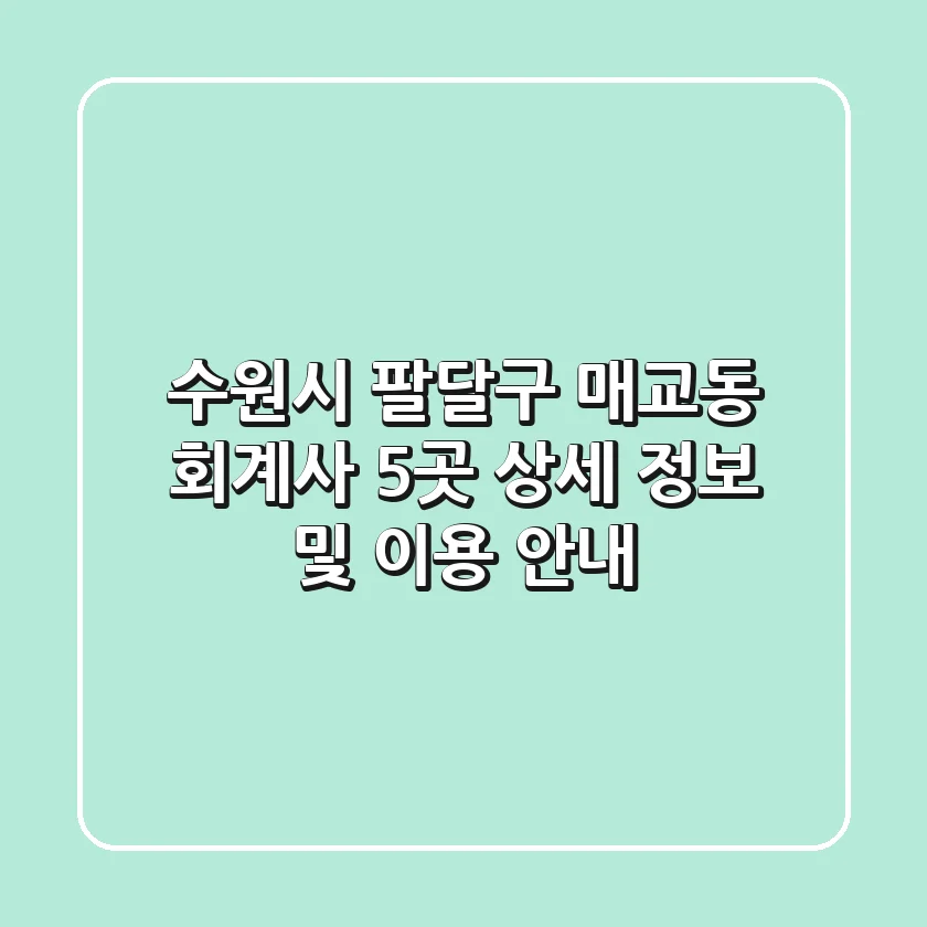 수원시 팔달구 매교동 회계사 5곳: 상세 정보 및 이용 안내