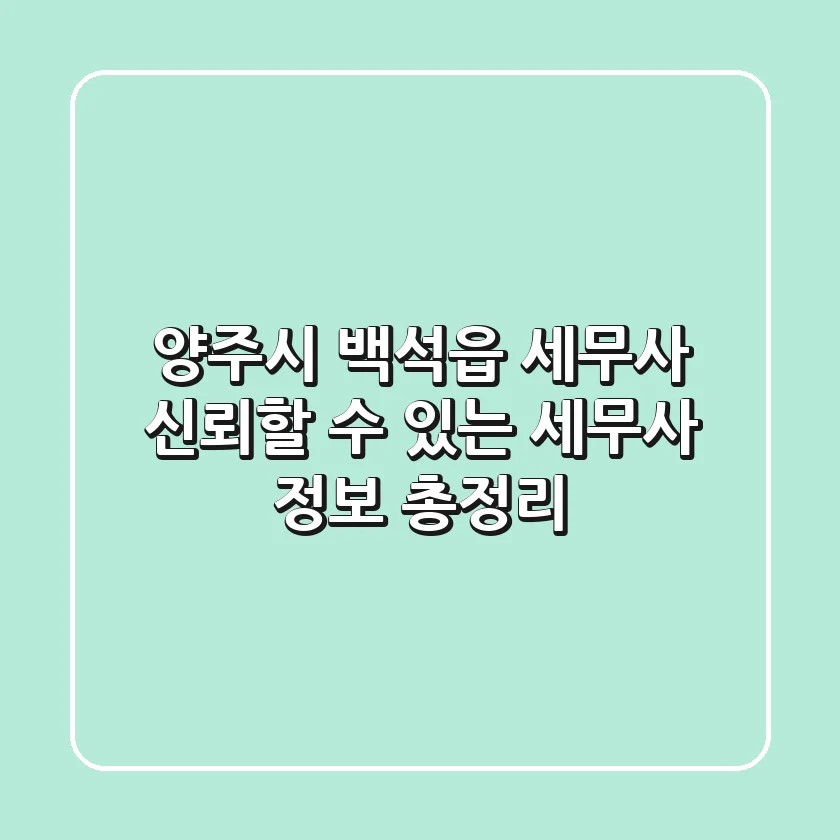 양주시 백석읍 세무사: 신뢰할 수 있는 세무사 정보 총정리