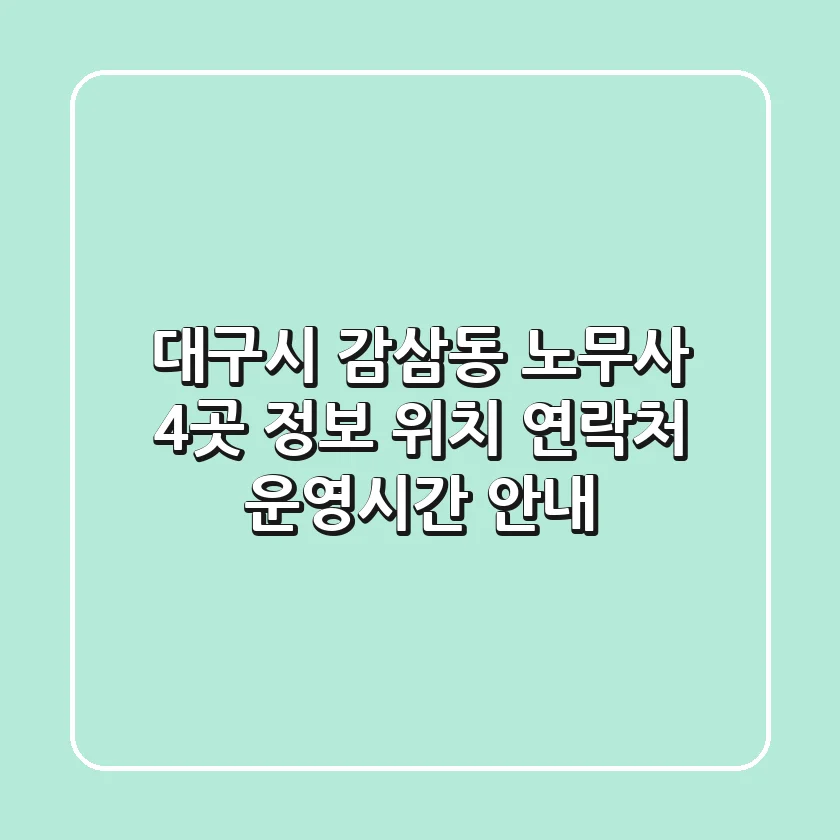 대구시 감삼동 노무사 4곳 정보 - 위치, 연락처, 운영시간 안내