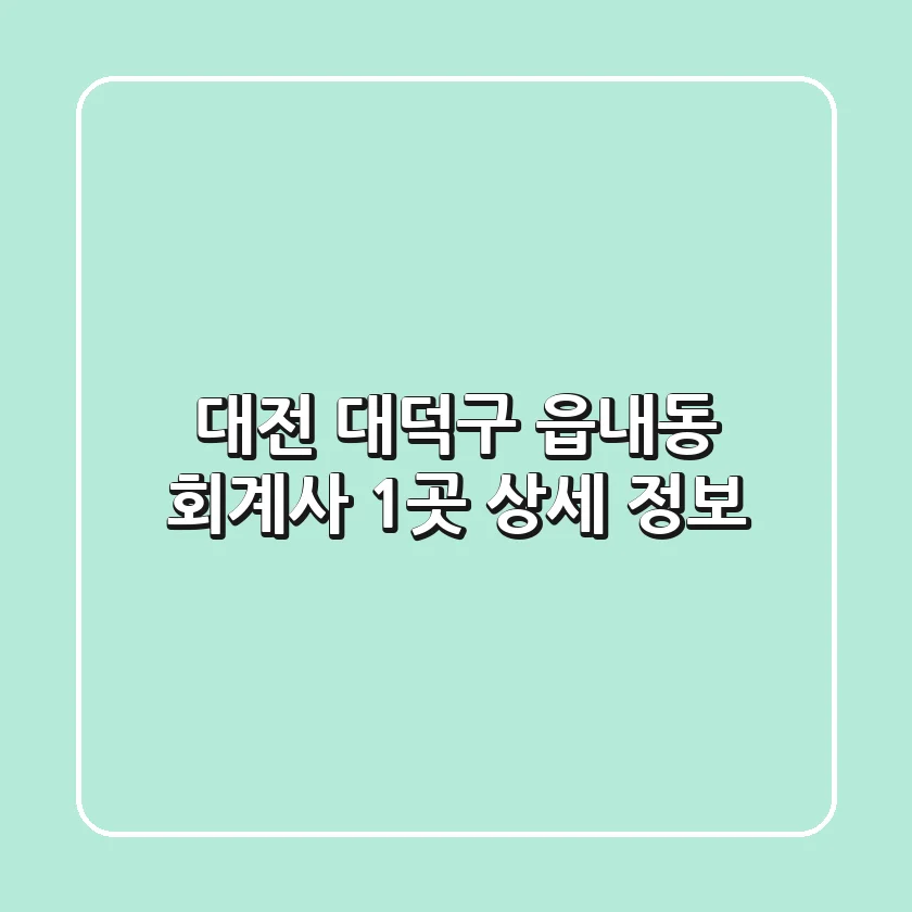 대전 대덕구 읍내동 회계사 1곳 상세 정보