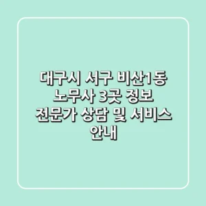 대구시 서구 비산1동 노무사 3곳 정보 - 전문가 상담 및 서비스 안내