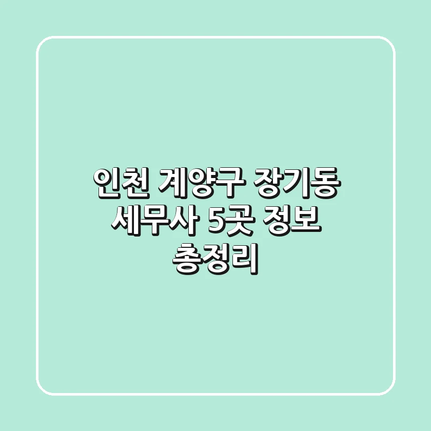 인천 계양구 장기동 세무사 5곳 정보 총정리