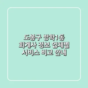 도봉구 방학1동 회계사 정보 - 업체별 서비스 비교 안내