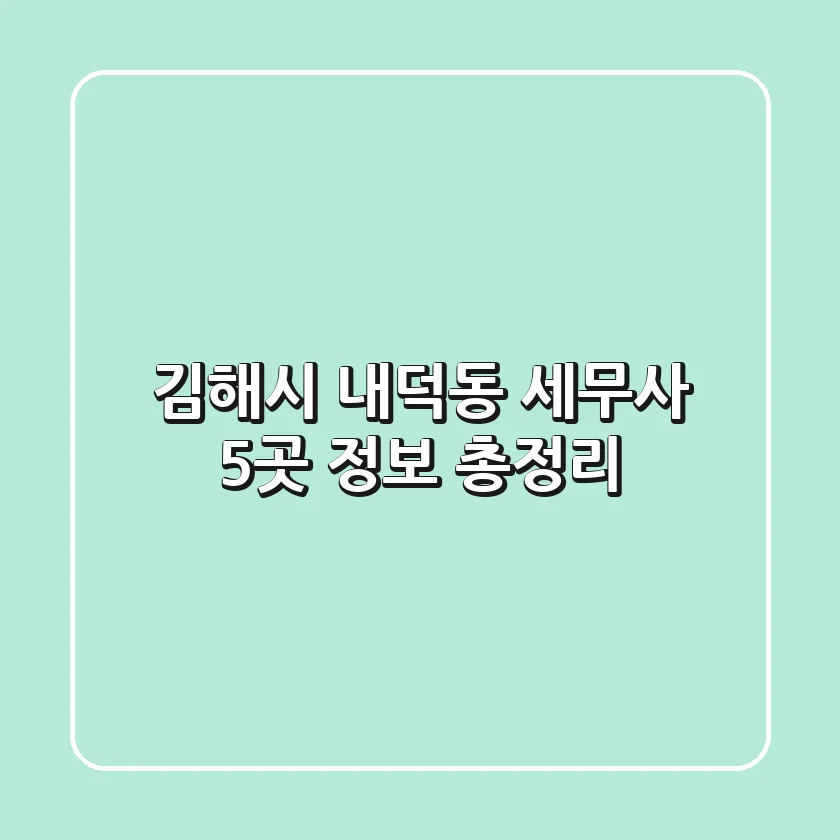 김해시 내덕동 세무사 5곳 정보 총정리
