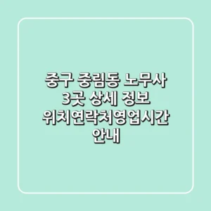 중구 중림동 노무사 3곳 상세 정보 - 위치/연락처/영업시간 안내