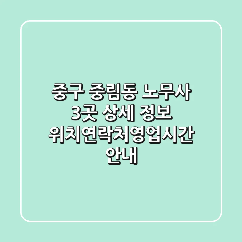 중구 중림동 노무사 3곳 상세 정보 - 위치/연락처/영업시간 안내