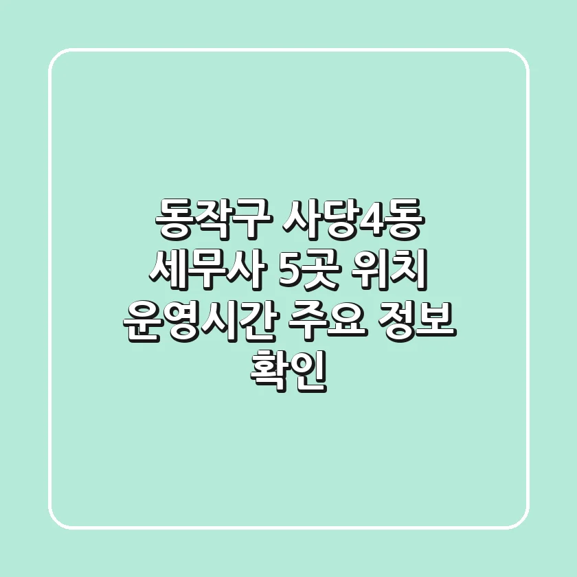 동작구 사당4동 세무사 5곳: 위치, 운영시간, 주요 정보 확인