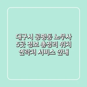 대구시 공평동 노무사 5곳 정보 총정리 - 위치, 연락처, 서비스 안내