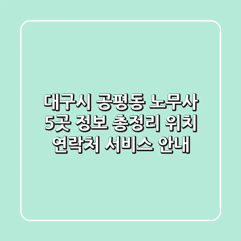 대구시 공평동 노무사 5곳 정보 총정리 - 위치, 연락처, 서비스 안내