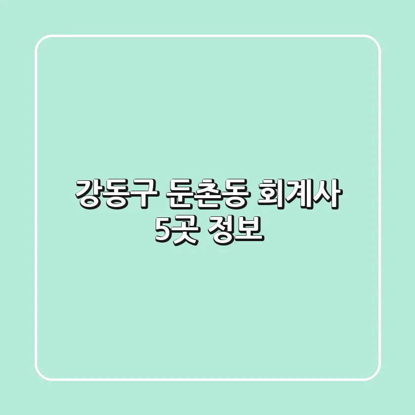 강동구 둔촌동 회계사 5곳 정보