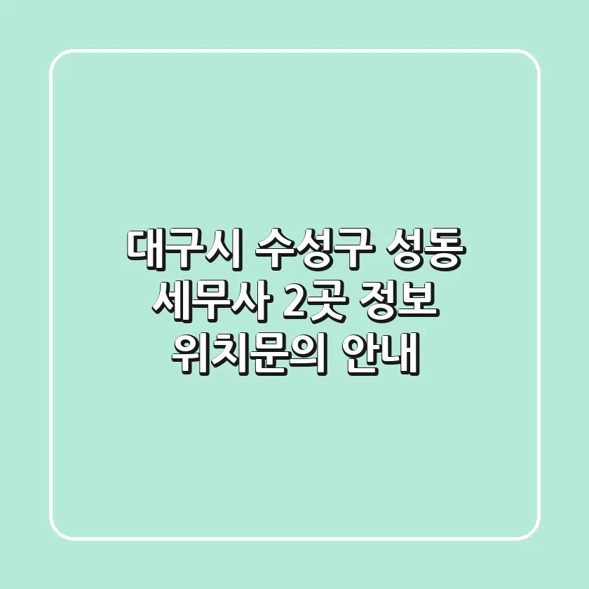 대구시 수성구 성동 세무사 2곳 정보 - 위치/문의 안내