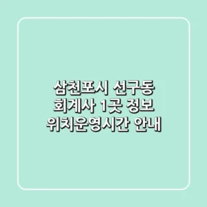 삼천포시 선구동 회계사 1곳 정보 - 위치/운영시간 안내