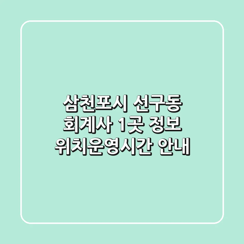 삼천포시 선구동 회계사 1곳 정보 - 위치/운영시간 안내