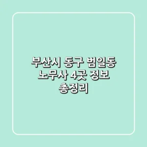 부산시 동구 범일동 노무사 4곳 정보 총정리