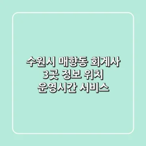 수원시 매향동 회계사 3곳 정보: 위치, 운영시간, 서비스