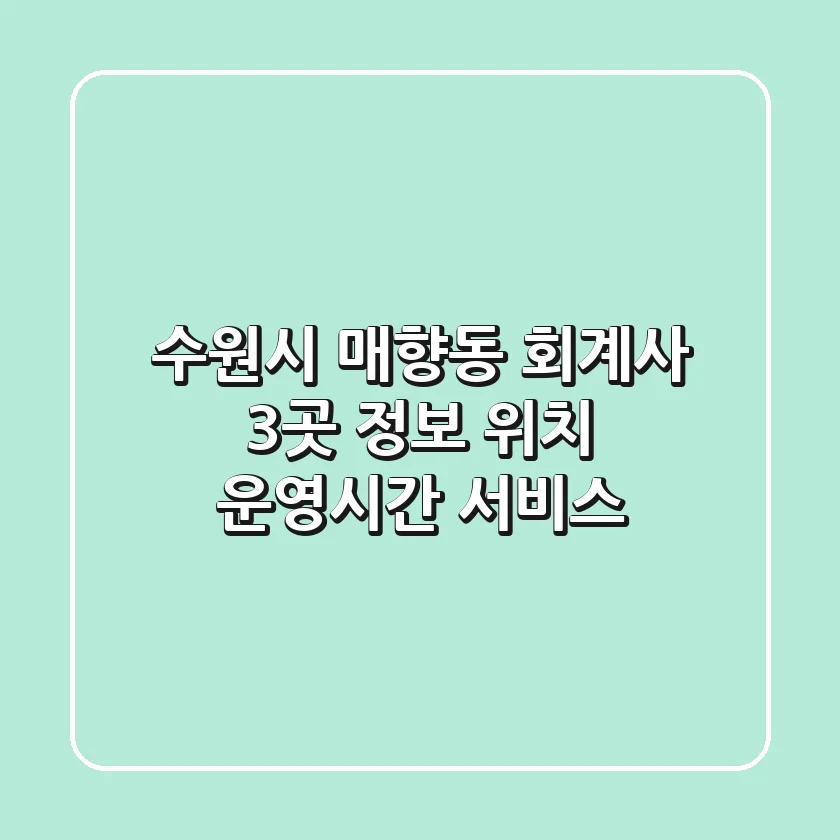 수원시 매향동 회계사 3곳 정보: 위치, 운영시간, 서비스