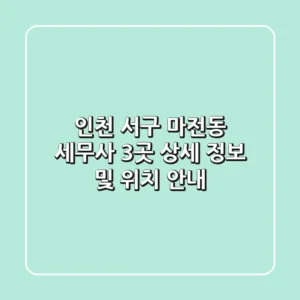 인천 서구 마전동 세무사 3곳: 상세 정보 및 위치 안내