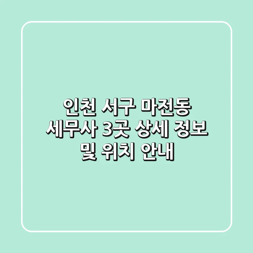 인천 서구 마전동 세무사 3곳: 상세 정보 및 위치 안내