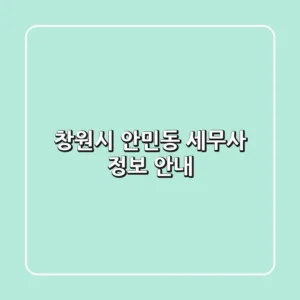 창원시 안민동 세무사 정보 안내