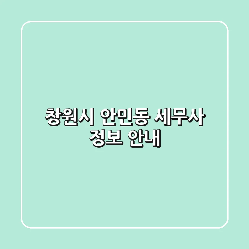 창원시 안민동 세무사 정보 안내