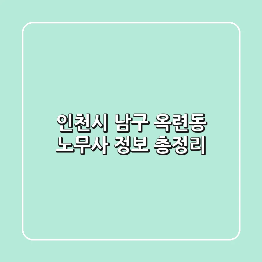 인천시 남구 옥련동 노무사 정보 총정리