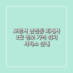 포항시 남빈동 회계사 3곳 정보 - 가격, 위치, 서비스 안내