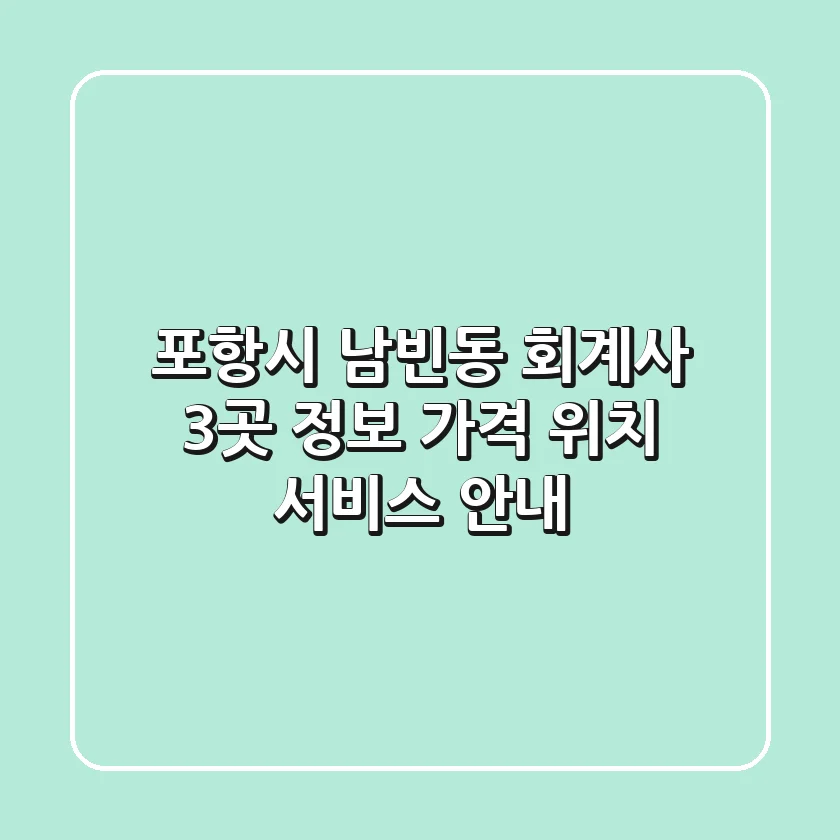 포항시 남빈동 회계사 3곳 정보 - 가격, 위치, 서비스 안내