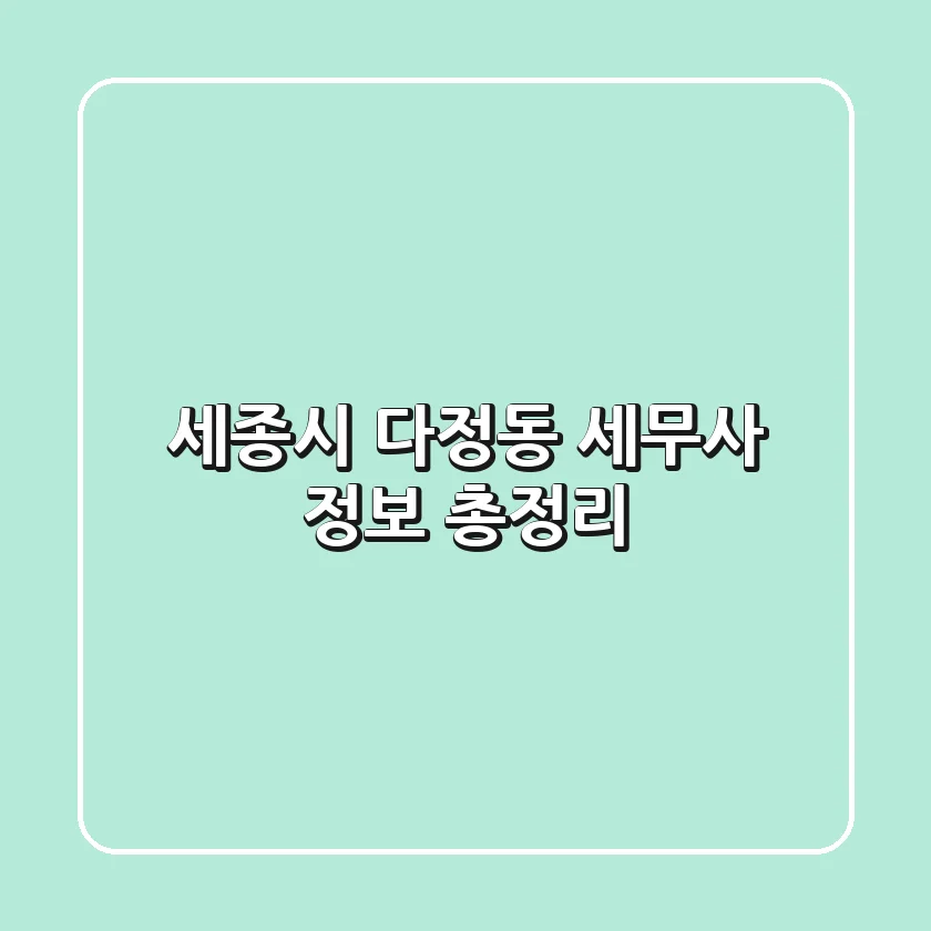 세종시 다정동 세무사 정보 총정리