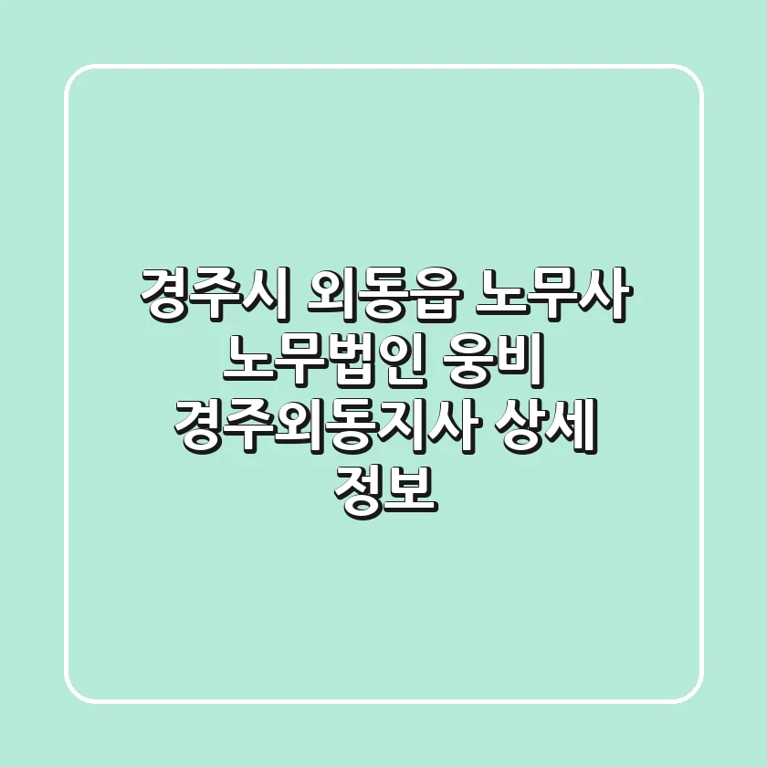 경주시 외동읍 노무사: 노무법인 웅비 경주외동지사 상세 정보
