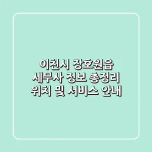 이천시 장호원읍 세무사 정보 총정리 - 위치 및 서비스 안내