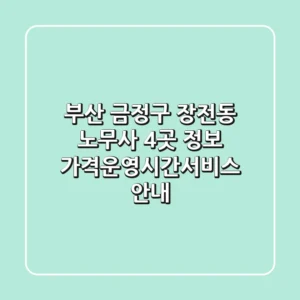 부산 금정구 장전동 노무사 4곳 정보 - 가격/운영시간/서비스 안내