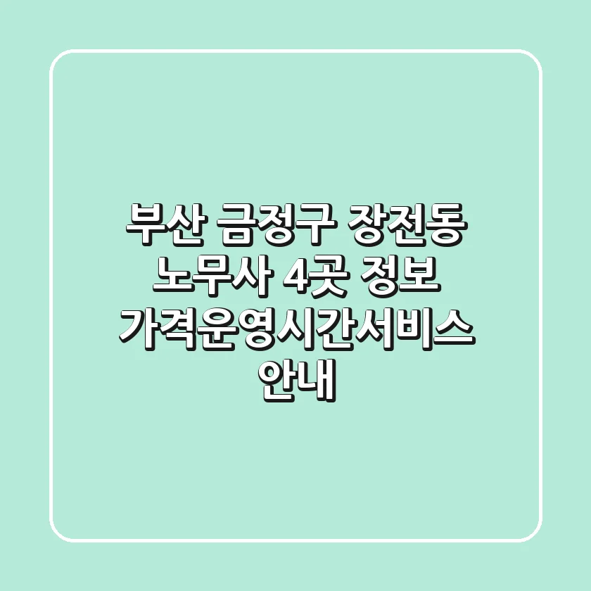 부산 금정구 장전동 노무사 4곳 정보 - 가격/운영시간/서비스 안내
