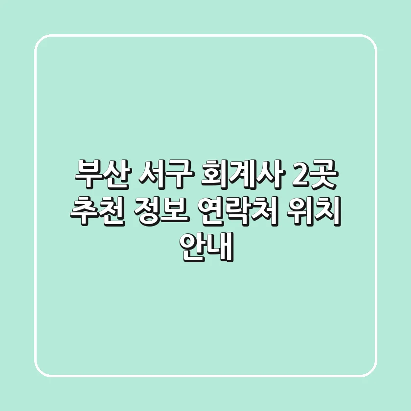 부산 서구 회계사 2곳 추천 - 정보, 연락처, 위치 안내