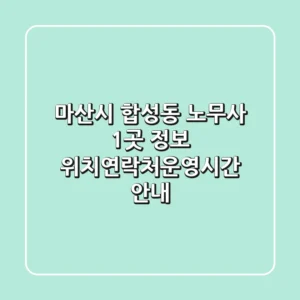 마산시 합성동 노무사 1곳 정보 - 위치/연락처/운영시간 안내