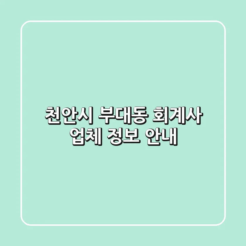 천안시 부대동 회계사 업체 정보 안내
