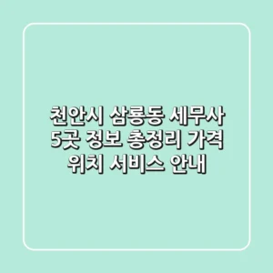 천안시 삼룡동 세무사 5곳 정보 총정리 - 가격, 위치, 서비스 안내