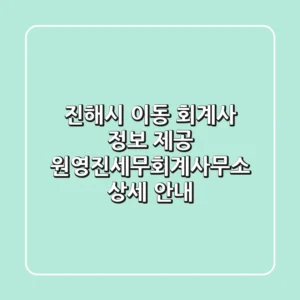 진해시 이동 회계사 정보 제공: 원영진세무회계사무소 상세 안내