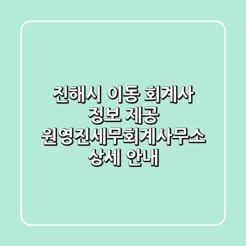 진해시 이동 회계사 정보 제공: 원영진세무회계사무소 상세 안내