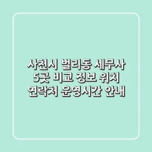 사천시 벌리동 세무사 5곳 비교 정보 - 위치, 연락처, 운영시간 안내