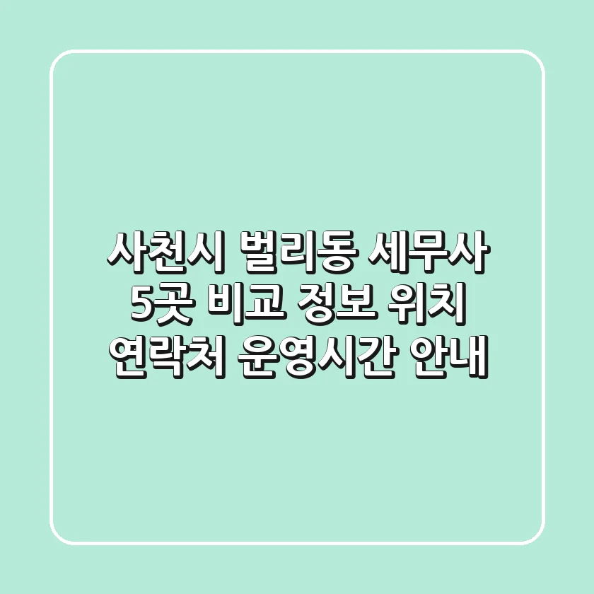 사천시 벌리동 세무사 5곳 비교 정보 - 위치, 연락처, 운영시간 안내