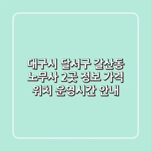 대구시 달서구 갈산동 노무사 2곳 정보 - 가격, 위치, 운영시간 안내