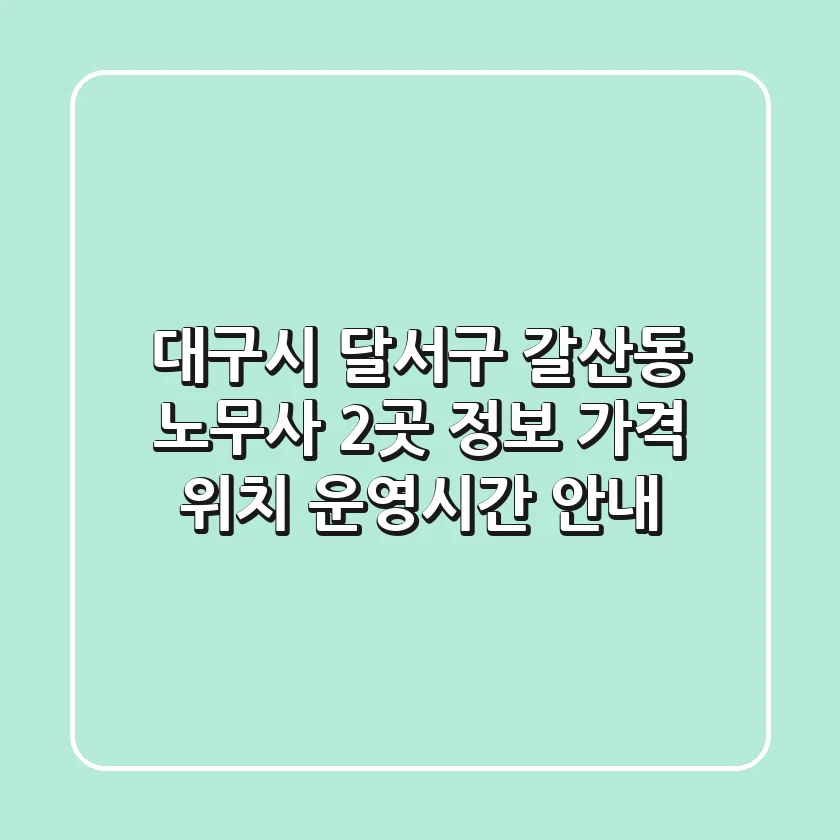 대구시 달서구 갈산동 노무사 2곳 정보 - 가격, 위치, 운영시간 안내