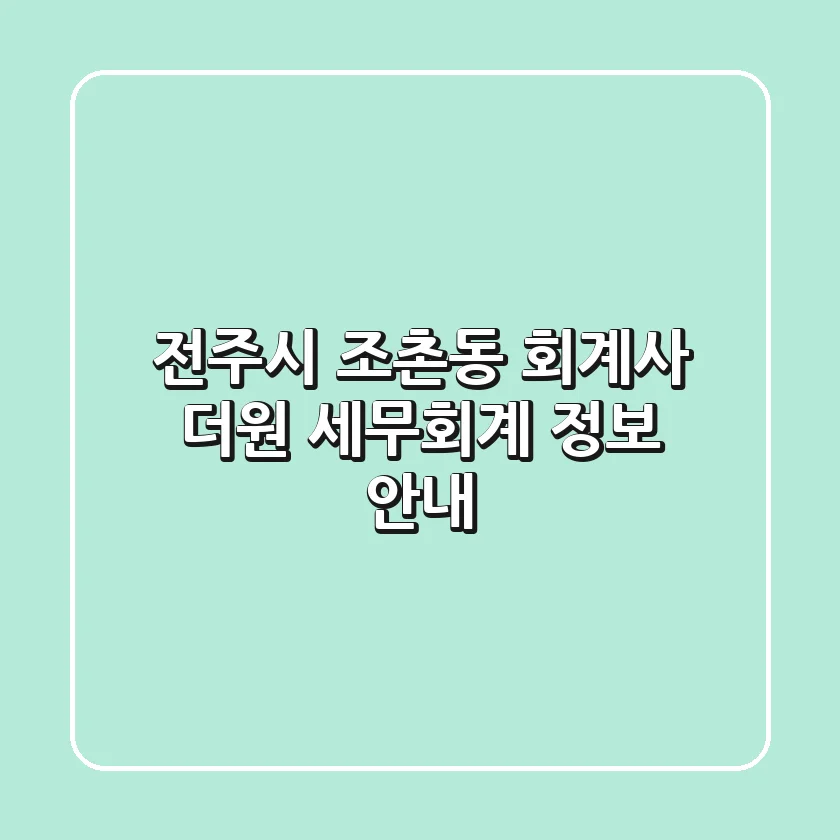 전주시 조촌동 회계사: 더원 세무회계 정보 안내