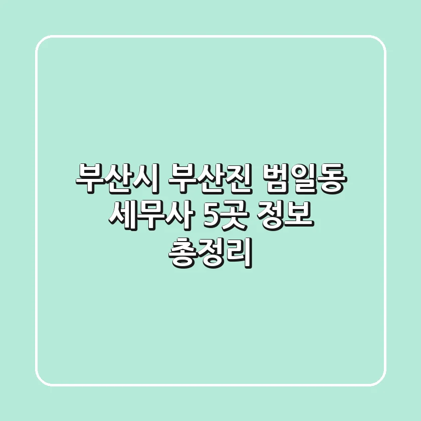 부산시 부산진 범일동 세무사 5곳 정보 총정리
