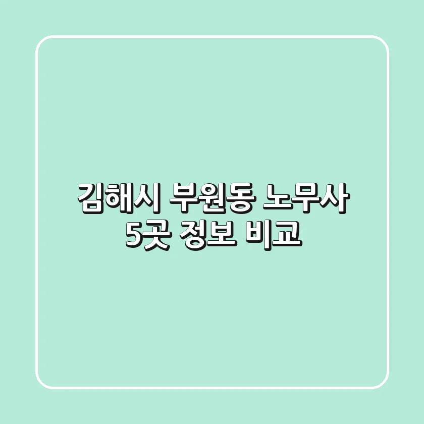 김해시 부원동 노무사 5곳 정보 비교