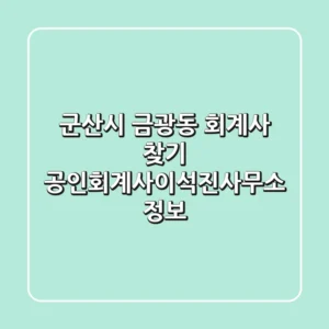 군산시 금광동 회계사 찾기: 공인회계사이석진사무소 정보